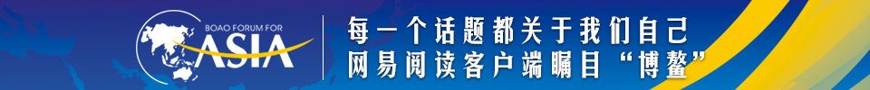 网易阅读客户端瞩目博鳌