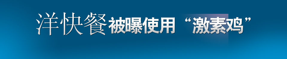 洋快餐被曝使用“激素鸡”