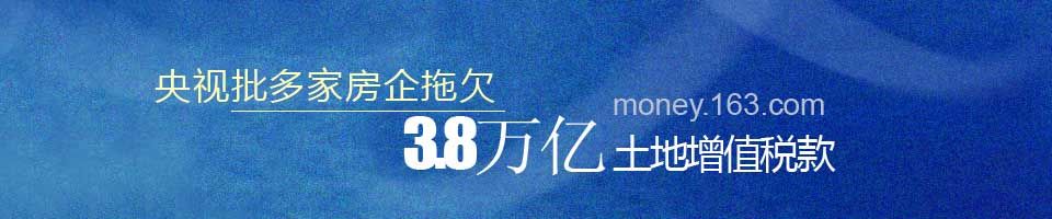 央视批多家房企拖欠3.8万亿土地增值税