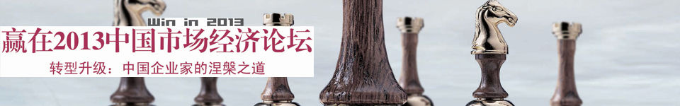 赢在2013·中国企业培训与发展论坛