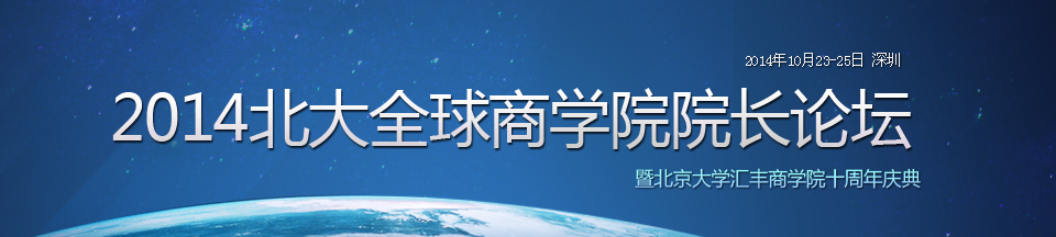 2014北大全球金融论坛