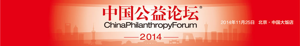 第三届中国公益论坛