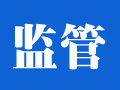 监管