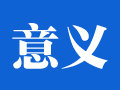 意义