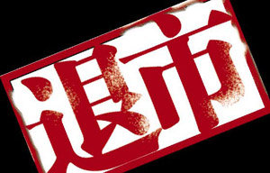 4月A股投资策略></a>
							<h2><a href=