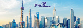 沪港通