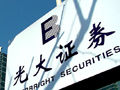 光大证券