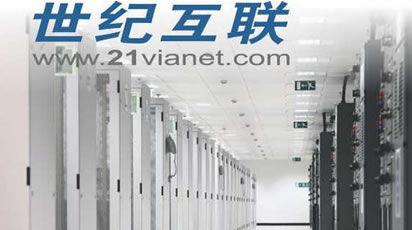 解决方案：北京21网络宽带数据中心