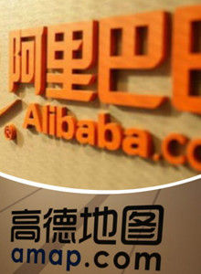 阿里巴巴 高德