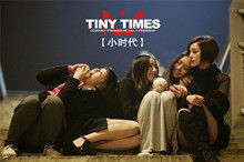 小时代海报