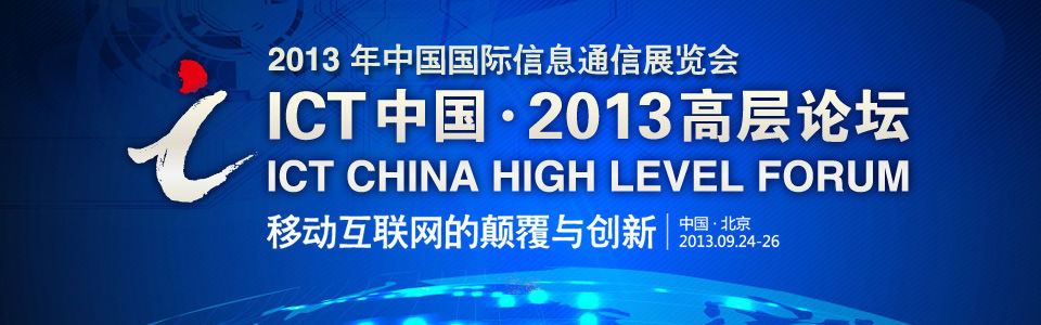 ICT中国·2013高层论坛