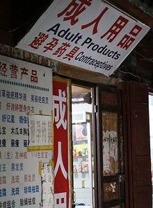 成人用品商店