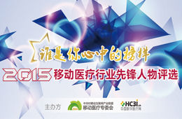 2015移动医疗行业先锋人物评选
