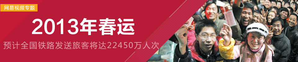 2013年春运
