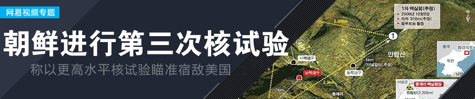 朝鲜第三次核试验