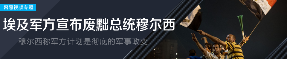 埃及军方罢黜穆尔西