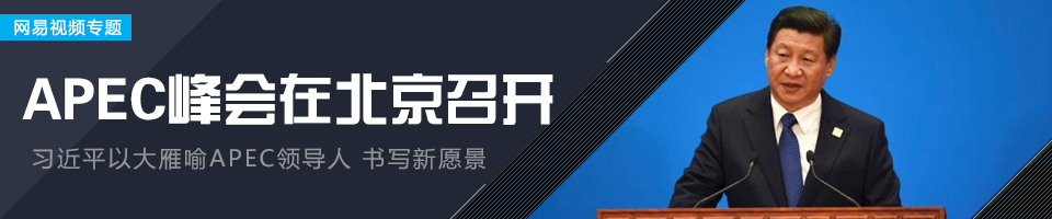 2014年北京APEC峰会