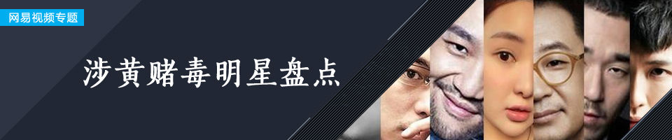 涉黄赌毒明星盘点