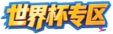 2026世界杯专区