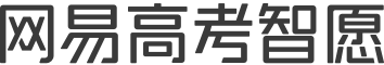 网易高考智愿首页