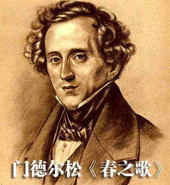 每日推荐:门德尔松《春之歌》