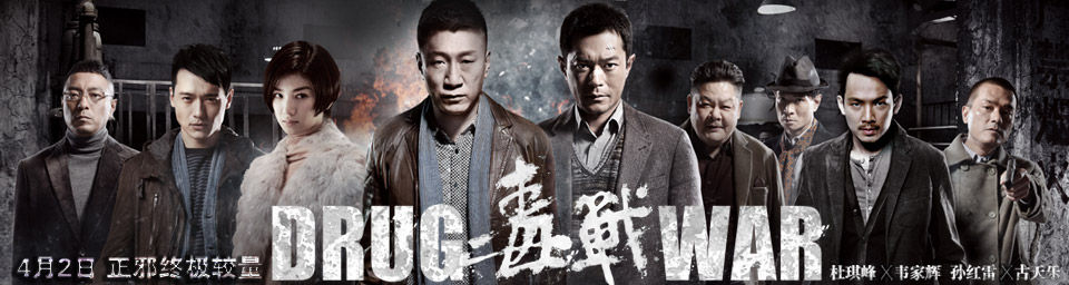 《毒战》_网易娱乐