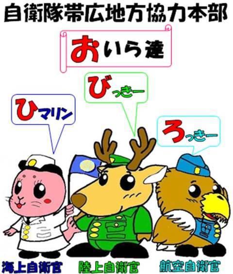 自卫队地方人武部吉祥物。