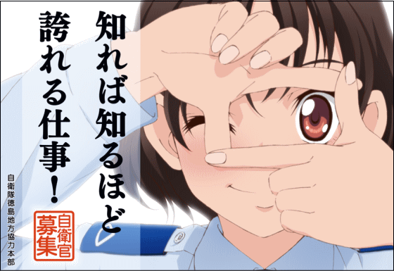 2010年的自卫官募集海报由动画会社UFOTABLE设计，描写的是航空自卫队女性自卫官身穿夏季制服的样子，宣传口号是“了解了就能知道是多伟大的工作”。