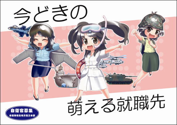 “自卫队地方协力本部”是由日本防卫省在各县设置，专门从事征兵、军训、咨询和谈话的机构。 图为2011年的自卫官募集海报由北海道一位自卫队员设计，描写的是不同兵种的女性自卫队员，宣传口号是“当代的萌系就职去向”。