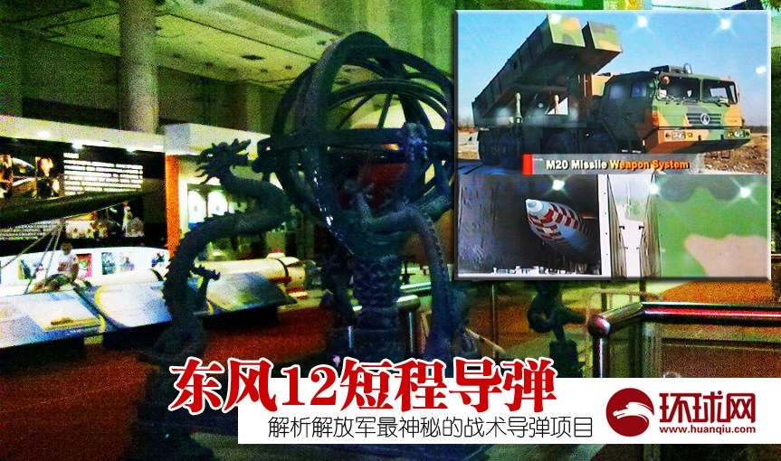 　　最近，有网友在参观北京中华航天博物馆时无意间发现了坊间流传已久的东风-12导弹。该导弹的弹头是双锥形，与东风-15B相似。从外形看，东风-12就是M20地地战术导弹，最早在2011年2月第十届阿布扎比国际防务展上公开。M系列是中国地地战术导弹出口的代号，此前曾有过M-9、M-11、M-7和M-18（巴基斯坦的Shaheen-II）。（图中左侧角落中的导弹就是东风-12）