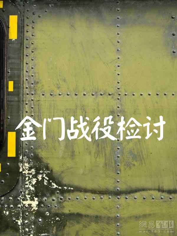 刘亚洲在日后写出的《金门战役检讨》一文里认为，叶飞选择二十八军打金门是犯了不可挽回的错误。