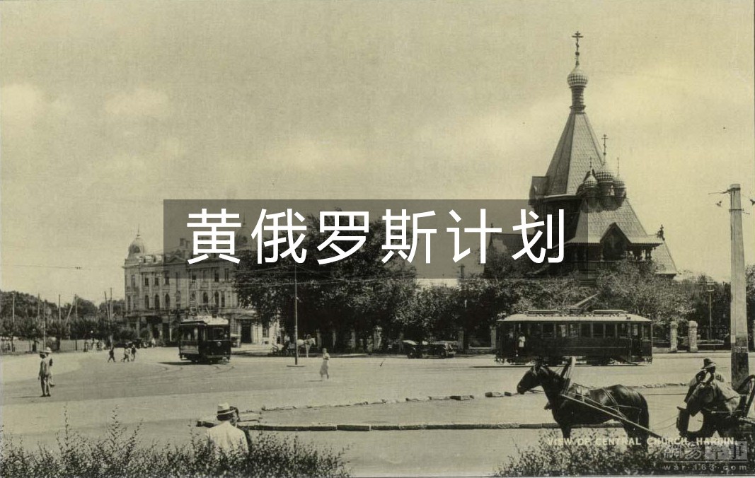 “黄俄罗斯计划”是十九世纪俄罗斯沙皇尼古拉二世的一个旨在侵略中国的计划，那就是从新疆中俄边境的乔戈里峰直到海参崴划一条直线，将此以北的土地全都划归俄国。