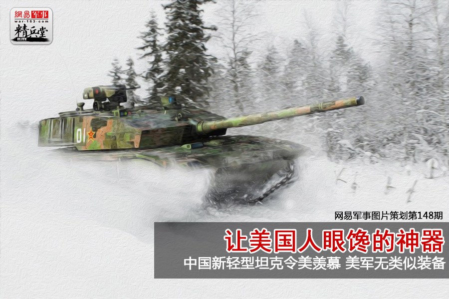 美国“周刊”杂志网站3月11日文章称，中国军方明显已经部署了一款适合用来打山地战的全新轻型坦克。文章认为，虽然目前美国并不像中国一样需要保护多山的陆上边境，但这并不意味着美国永远不会需要一种能够打山地战的轻型坦克。总有一天美国军队将非常羡慕解放军陆的ZTQ坦克。