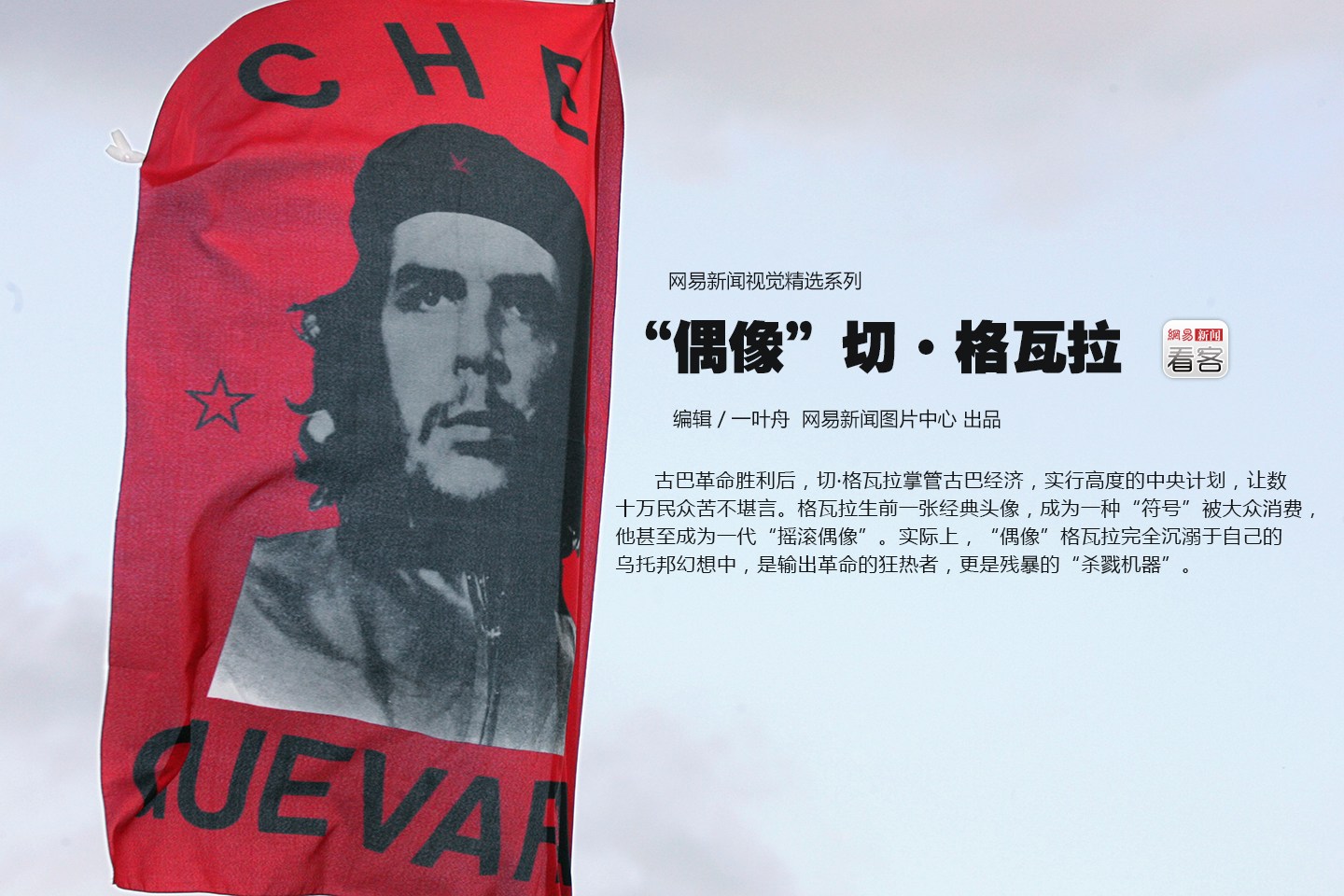 《看客》第427期:“偶像”切·格瓦拉_手机网易网