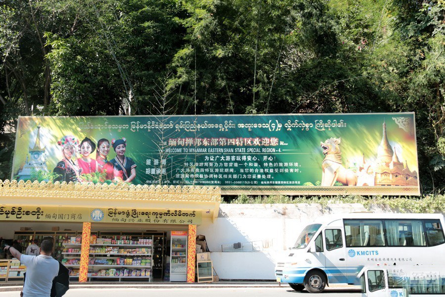 进入到缅甸境内，巨幅的宣传画