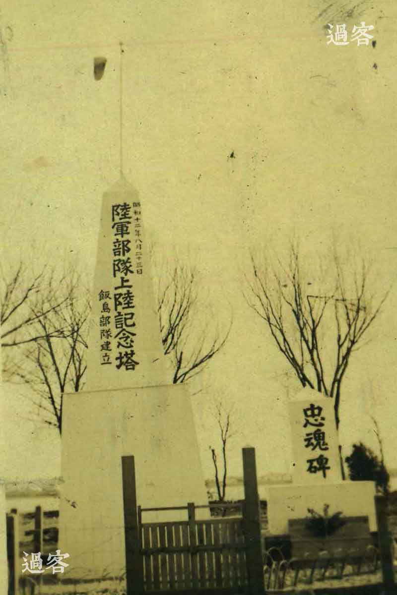 左图为从军记者拍摄的纪念碑，上书“昭和十二年八月二十三日 陆军部队上陆纪念塔 饭岛部队建立”，吴淞镇如今是上海市区北部的钢铁工业集中地，吴淞是原吴淞江出海口附近地区的泛称。淞沪会战时期，这里是国军阻击日军登陆的重要阵地。（来源：网易新媒体）