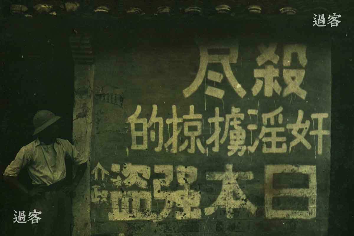 图为从军记者拍摄的苏州城内反日标语“杀尽奸淫掳掠的日本强盗”。（来源：网易新媒体）