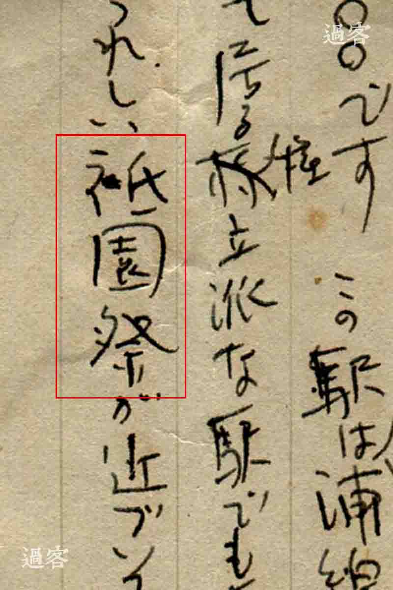 信中提到的祇园祭，是源自9世纪末日本平安时代的盛大祭祀典礼，与东京的神田祭、大阪的天神祭合称为三大祭礼，其中数祇园祭最为盛大。这场祭礼在京都的四条行政区域展开，从7月10日的神轿洗礼到24日的还兴祭，要整整花费一个月的时间。（来源：网易新媒体）