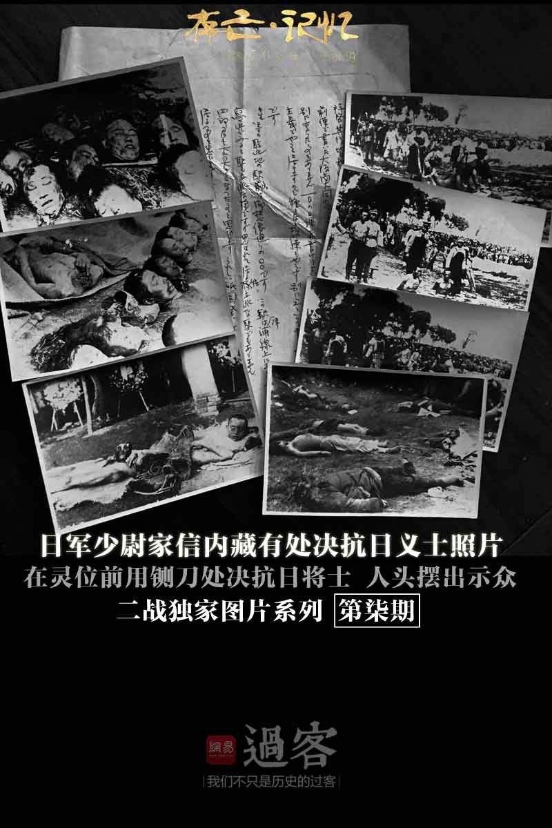 2015年初，笔者在日本朋友那收获一封侵华日军遗留的家书，原信封已经丢失，仅存下一张泛黄的信纸和七张惨不忍睹的黑白照片。家书作者是姓辻的日本少尉，这封信是从中国寄往日本家乡的，没有落款时间，只有落款姓名。作者|邹德怀（图片及文字版权归网易新媒体所有，转载请注明出处及作者信息）（来源：网易新媒体）