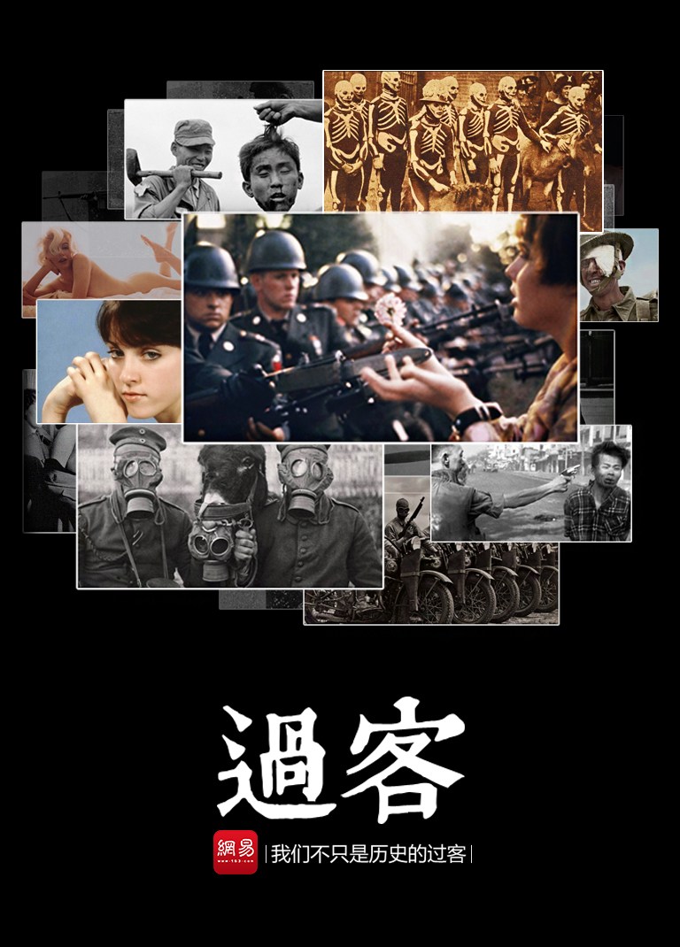 《过客》是网易新闻客户端历史频道打造的重磅栏目，主旨在于将罕见、珍贵且重要的影像及文物资料以图片故事形式展示给广大易友。在浩瀚的历史长河中，我们不只是历史的过客，我们更是历史的继承者与组成部分。这里有百年前的欢声笑语，也有战争年代的惨痛记忆，历史不容篡改，更不该遗忘，我们应承担起历史赋予的责任。（来源：网易新媒体）