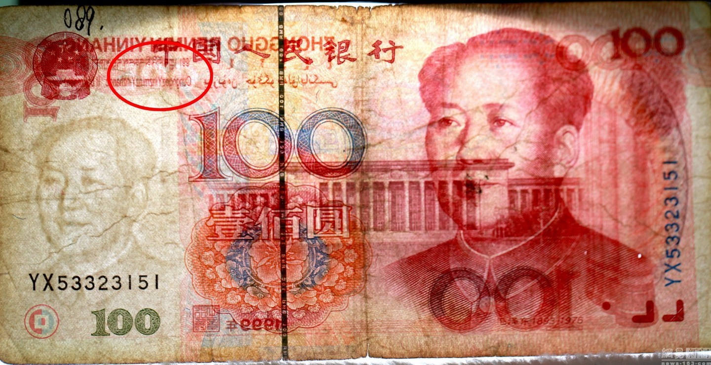 经鉴定，这张1999版的纸币为错版人民币，市场估价百万元。（来源：网易综合）