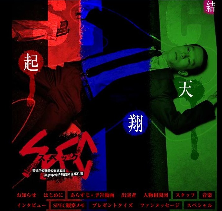 Spec 警视厅公安部公安第五课未详事件特别对策系事件簿 翔spec 警視庁公安部公安第五課未詳事件特別対策係事件簿 翔预告海报 手机网易网