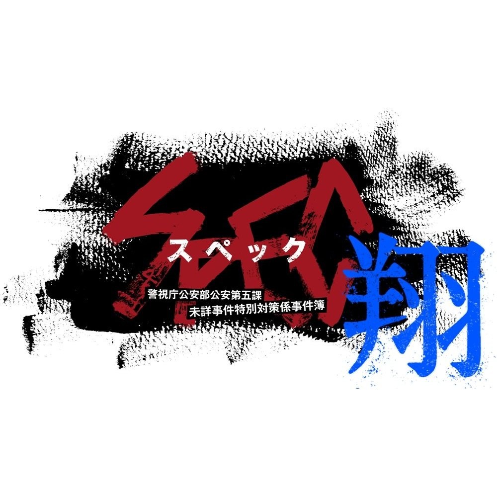 Spec 警视厅公安部公安第五课未详事件特别对策系事件簿 翔spec 警視庁公安部公安第五課未詳事件特別対策係事件簿 翔其他海报 手机网易网