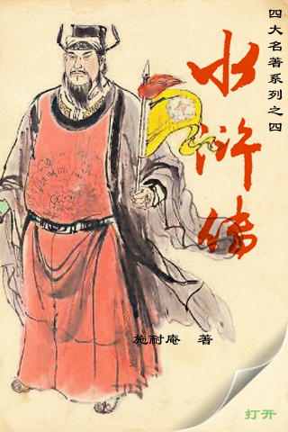 施耐庵《水浒传》图册
