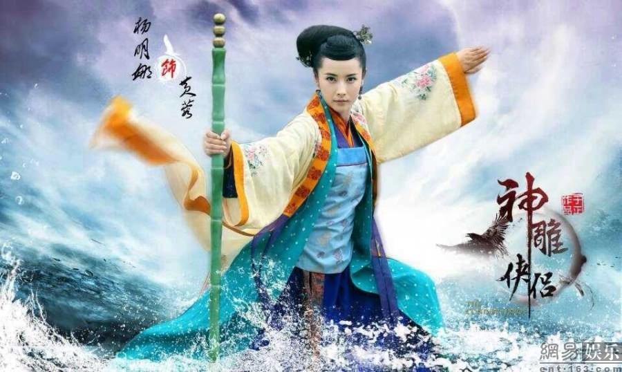 于正 新神雕侠侣 杨明娜版黄蓉剧照曝光 手机网易网