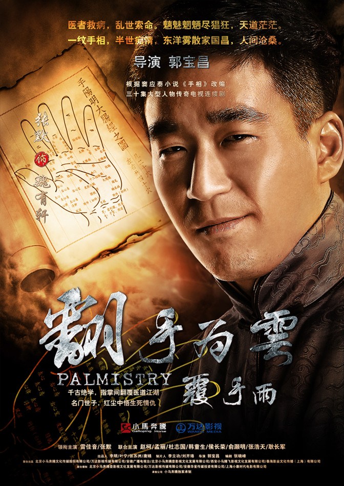 《翻手为云覆手雨》曝海报