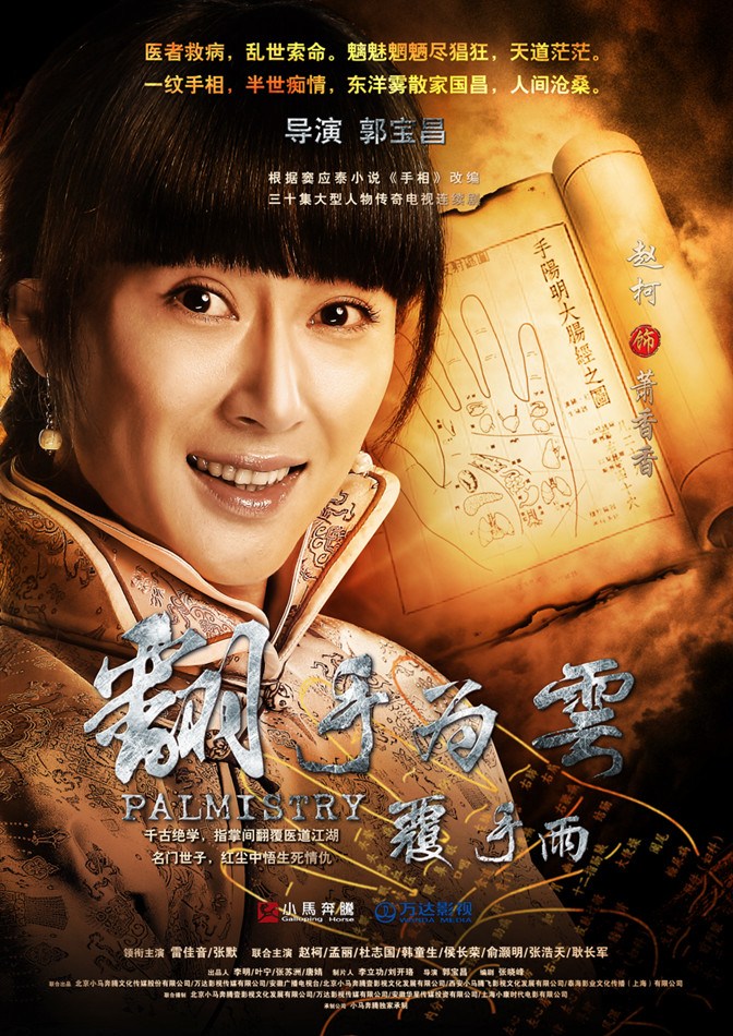 《翻手为云覆手雨》曝海报