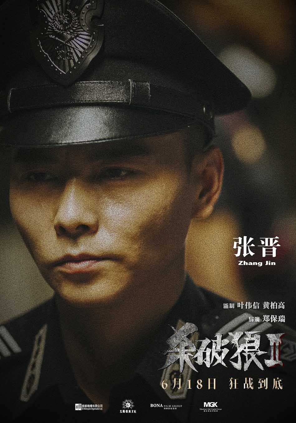《杀破狼2》发人物海报