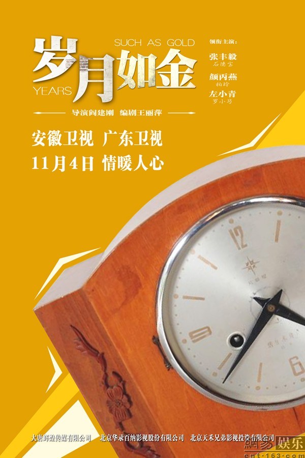 《岁月如金》曝概念海报