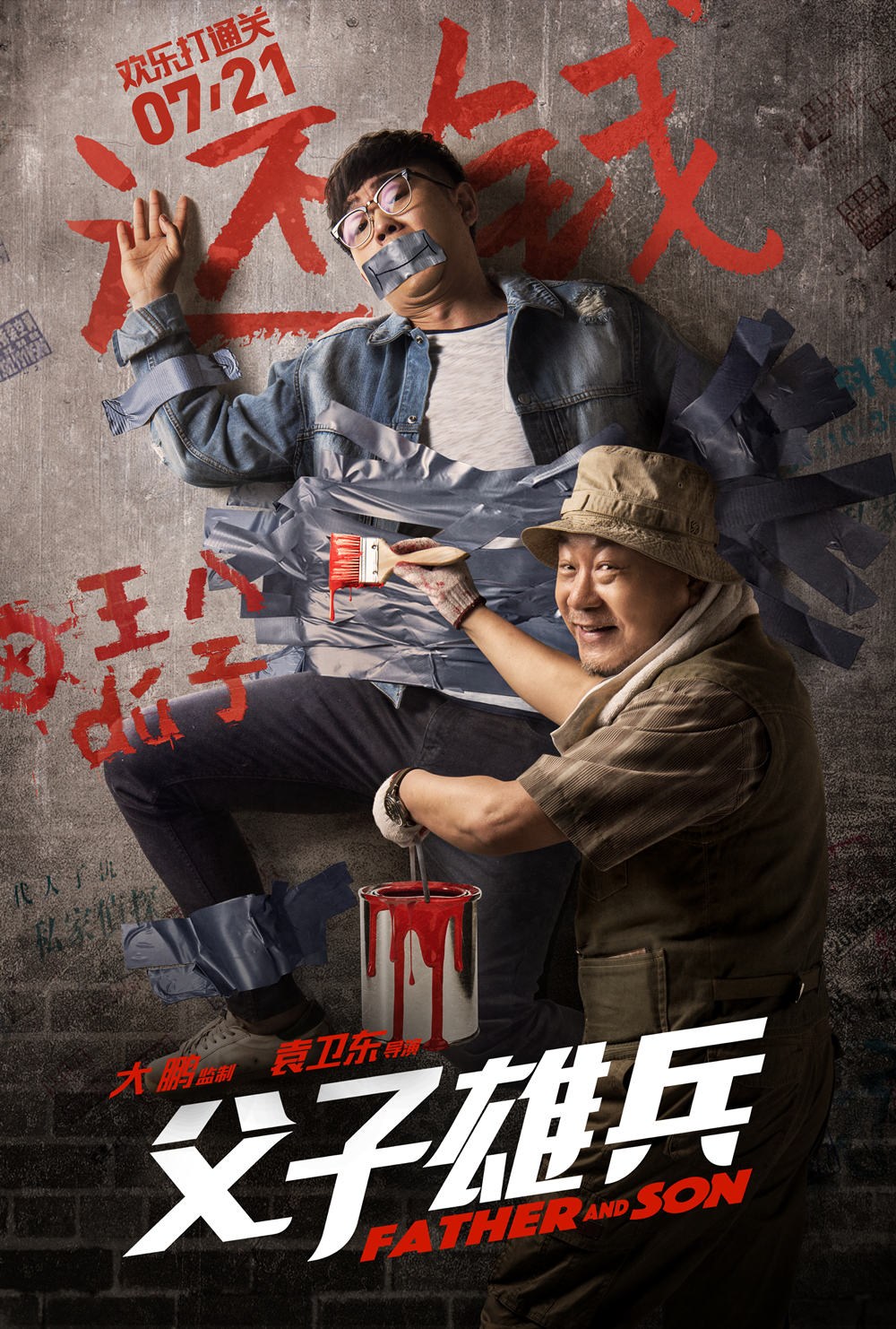 《父子雄兵》入围上影节传媒关注单元